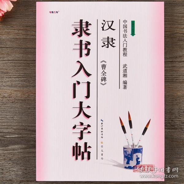 中国书法入门教程·隶书入门大字帖：汉隶《曹全碑》