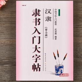 中国书法入门教程·隶书入门大字帖：汉隶《曹全碑》