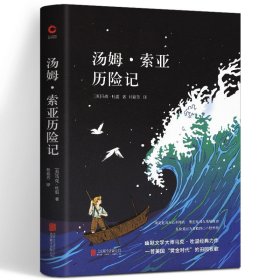 先锋经典文库 汤姆 索亚历险记 精装典藏 世界经典文学名著 中外文学名著 手绘封面 学校全新升级版 中小学生课外读物 新华先锋