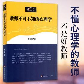 教师不可不知的心理学 唐全腾 初高中生少儿心理学教育理念演讲录教育类书籍 教育学和教育心理学 教师用书心理健康教育理论教材