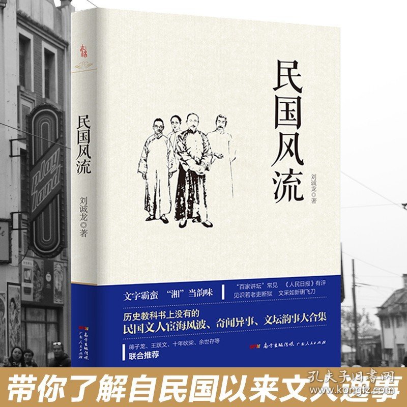 正版 民国风流 细说民国大文人季羡林胡适辜鸿铭梁启超历史文化随笔民国往事杂文随笔集民国那些事蒋子龙王跃文余世存等联袂推荐