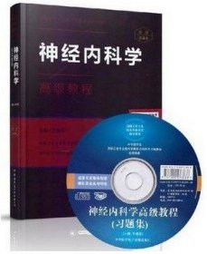 神经内科学高级教程