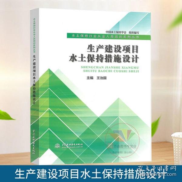 生产建设项目水土保持措施设计（水土保持行业从业人员培训系列丛书）