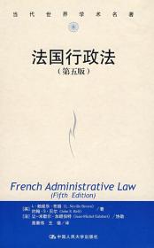 S现货正版 法国行政法(第五版)(当代世界学术名著) L赖维乐布朗 约翰S贝尔；高秦伟 9787300074610 中国人民大学出版社有限