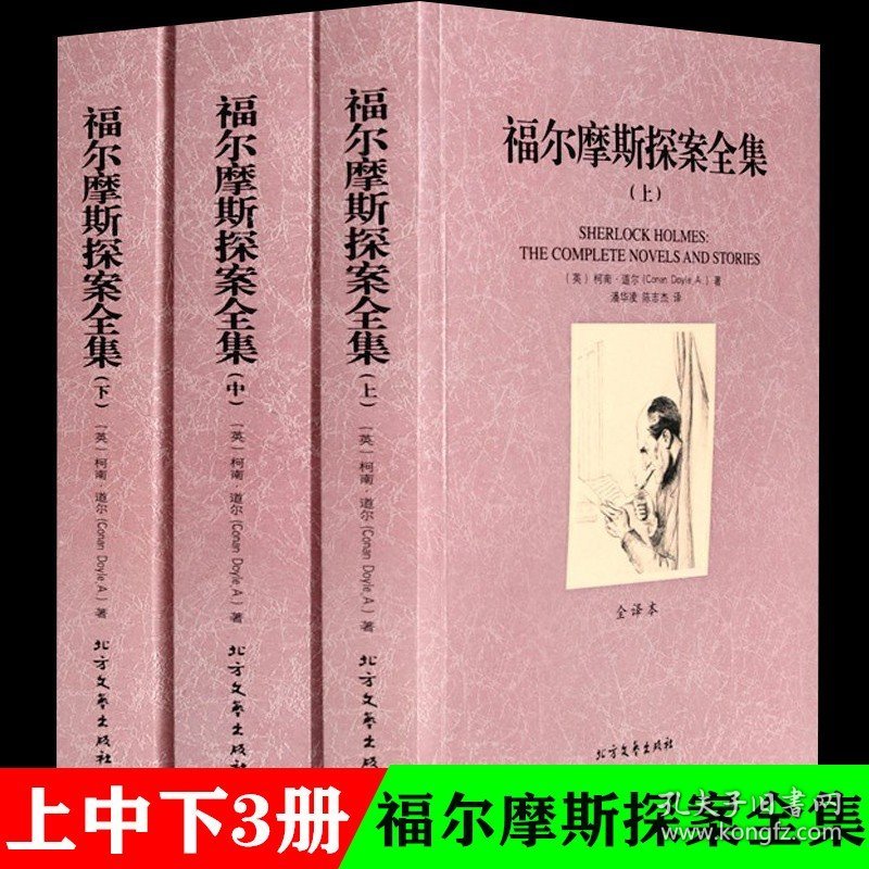 【完整版无删减】全套3册福尔摩斯探案全集原版原著正版经典悬疑侦探推理犯罪小说破案书夏洛克柯南道尔畅销书 北方文艺出版社