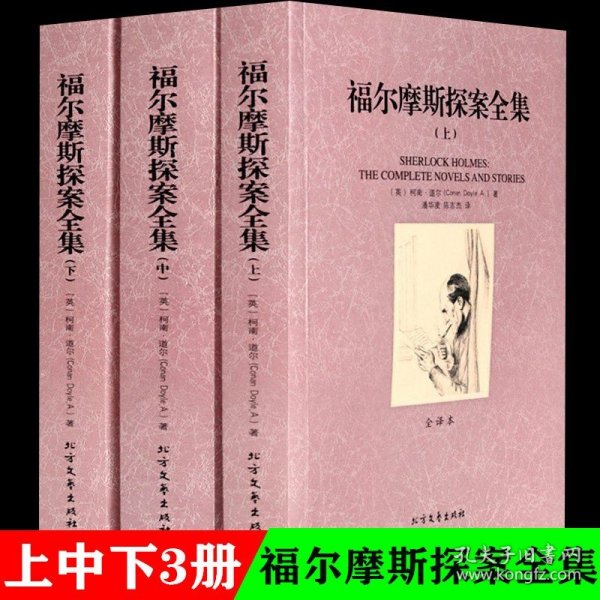 世界文学名著：福尔摩斯探案全集（套装三册）