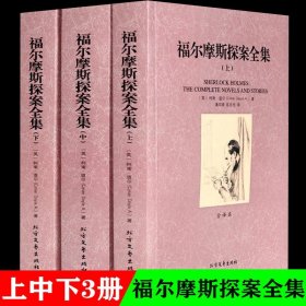 世界文学名著：福尔摩斯探案全集（套装三册）