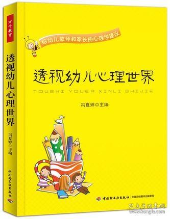 透视幼儿心理世界：给幼儿教师和家长的心理学建议