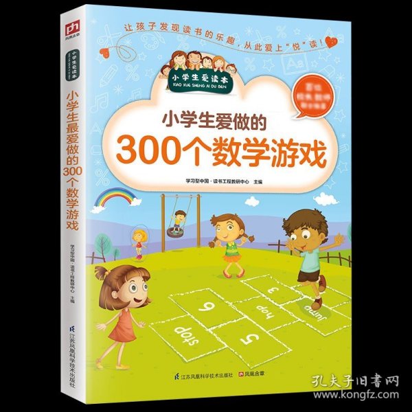 小学生最爱做的300个数学游戏