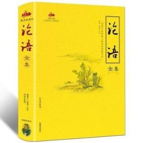 正版 论语全集高中生阅读原文注释译文评析书籍  论语全集完整版 初中生 高中生版 无删减 伦语书籍正版论语高中