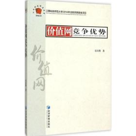 价值网竞争优势 袁青燕 著 经济管理出版社 正版书籍 新华书店旗舰店文轩官网