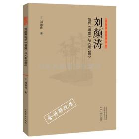 刘颜涛 简析墙盘与毛公鼎 正书六家三品课堂 书法鉴赏理论 楷行草隶篆书法临摹字帖碑帖拓本 河南美术出版社