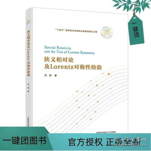 2022新书 狭义相对论及Lorentz对称性检验 肖智 限于量子电动力学Lorentz对称性破缺效应 中国科学技术大学出版社9787312053757