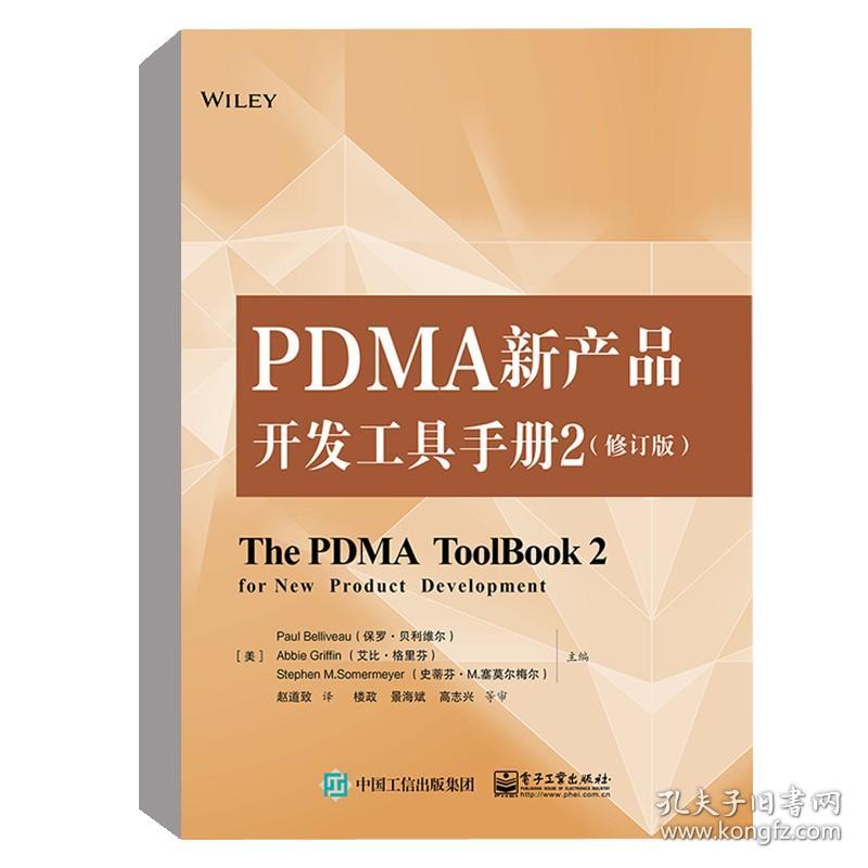 正版书籍 PDMA新产品开发工具手册2（修订版）产品创新研发企业管理项目管理资源配置指南PDMA新产品开发TRIZ发明创造问题解决方案