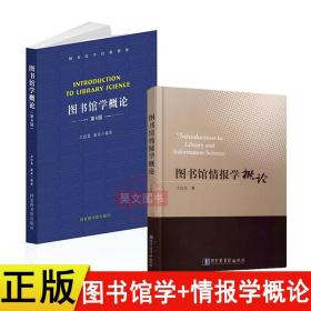 图书馆学概论：（修订二版）（普通高等学校教育“十一五”国家级规划教材）