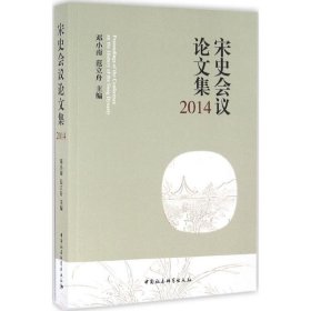 宋史会议论文集2014