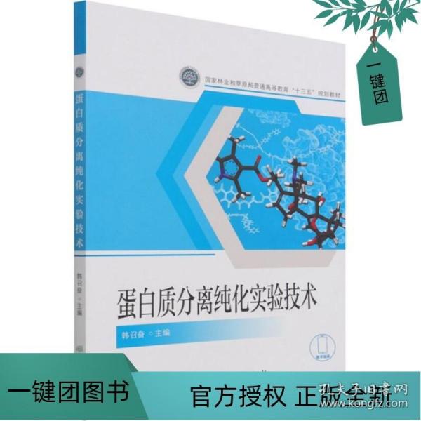 蛋白质分离纯化实验技术(国家林业和草原局普通高等教育十三五规划教材)