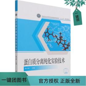 蛋白质分离纯化实验技术(国家林业和草原局普通高等教育十三五规划教材)