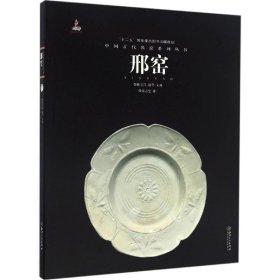 中国古代名窑邢窑 张志忠 著 著 收藏鉴赏艺术 新华书店正版图书籍 江西美术出版社