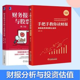 财务报表分析与股票估值 第2版 手把手教你读财报(财报是用来排除企业的新准则升级版) 郭永清 财务分析股票估值股票价格资产管理