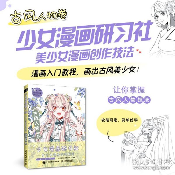 少女漫画研习社美少女漫画创作技法古风人物卷