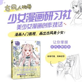 少女漫画研习社美少女漫画创作技法古风人物卷