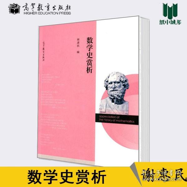 数学史赏析 谢惠民 高等教育出版社数学类 本科教材 数学 X