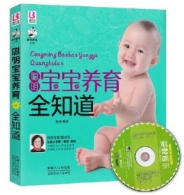 正版区域 聪明宝宝养育全知道（附赠CD光盘） 育儿百科圣经 准妈妈准爸爸们学习参考的书 如何教育孩子 关于教育孩子 育儿书籍