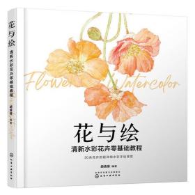 花与绘：清新水彩花卉零基础教程