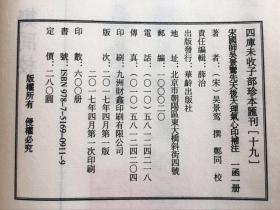 宋国师吴景鸾先天后天理气心印补注：四库未收子部珍本汇刊（十九）宣纸线装 华龄出版社易学