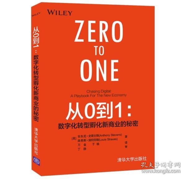 从0到1：数字化转型孵化新商业的秘密