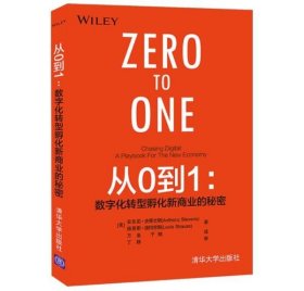 正版现货 从0到1 数字化转型孵化新商业的秘密安东尼史蒂文斯 清华社利用人工智能大数据分析如何qing除潜在的障碍 清华大学出版社