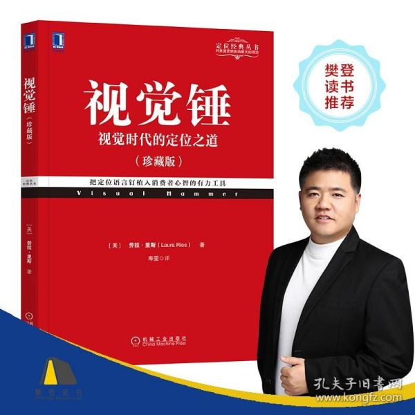 视觉锤（珍藏版）视觉时代的定位之道 特劳特定位经典丛书 市场营销实战策划案例书 销售管理书籍品*营销方案策划 创意广告设计书