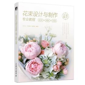 花束设计与制作专业教程 造型×搭配×包装