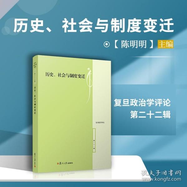 历史、社会与制度变迁（复旦政治学评论·第22辑）