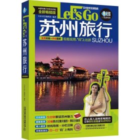 苏州旅行Let's Go 全新畅销版 《亲历者》编辑部 编 国内旅游指南/攻略社科 新华书店正版图书籍 中国铁道出版社有限公司