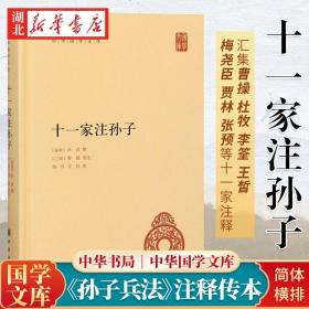 十一家注孙子 孙武著 孙子兵法重要的传本 曹操/杜牧/李筌等11位名家注释 注释丰富校勘精良简体横排 兵家策略 中华书局 湖北新华