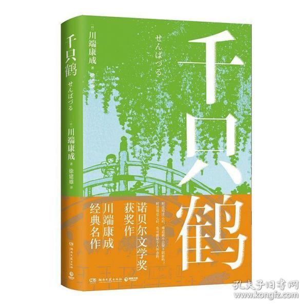 千只鹤（诺贝尔文学奖获奖作，川端康成经典名作，知名译者倾情献译，赠送超值创意赠品，散发玲珑剔透的纤细哀愁）