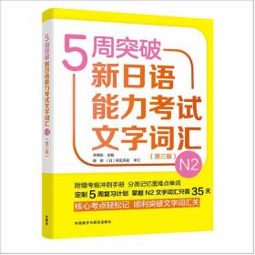 5周突破新日语能力考试文字词汇N2级