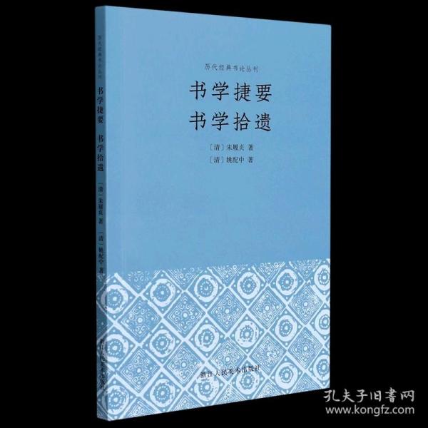 书学捷要书学拾遗清代朱履贞、姚配中之书论作品