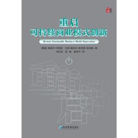 重启可持续商业模式创新 Sveinung J?rgensen、Lars Jacob Ty 经济管理出版社 正版书籍 新华书店旗舰店文轩官网