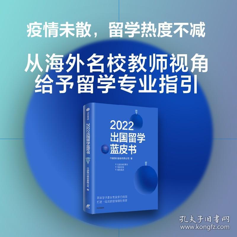 2022出国留学蓝皮书 美国英国日本留学热点问题 国外留学规划指南书籍 指导海外全攻略 留学经验分享 关于留学的书