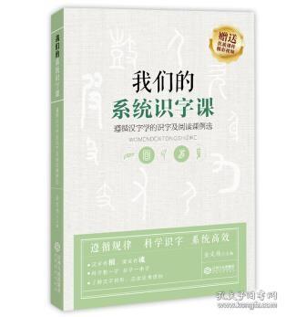 我们的系统识字课——遵循汉字学的识字及阅读课例选