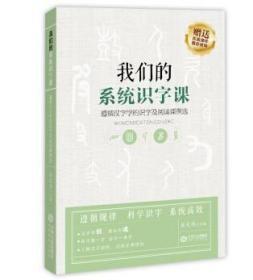 我们的系统识字课——遵循汉字学的识字及阅读课例选