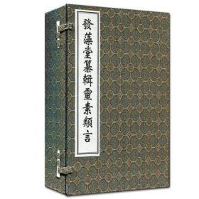 古籍发藻堂纂辑灵素类言(共3册) 线装书 清.任越庵著 中医古籍出版社R