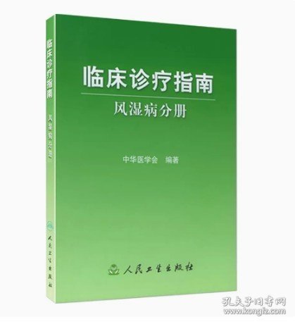 临床诊疗指南·风湿病分册