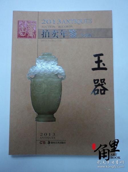 2013古董拍卖年鉴：玉器