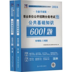 事业单位公开招聘分类考试专用题库 公共基础知识6001题 全新升级版 2024(全2册) 天明教育事业单位招聘考试研究组 编 公务员考试