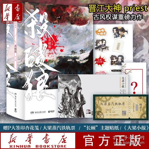 《杀破狼：全三册》：未知苦处，不信神佛——畅销书作家Priest口碑代表作！