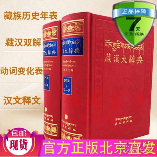 藏汉大辞典
